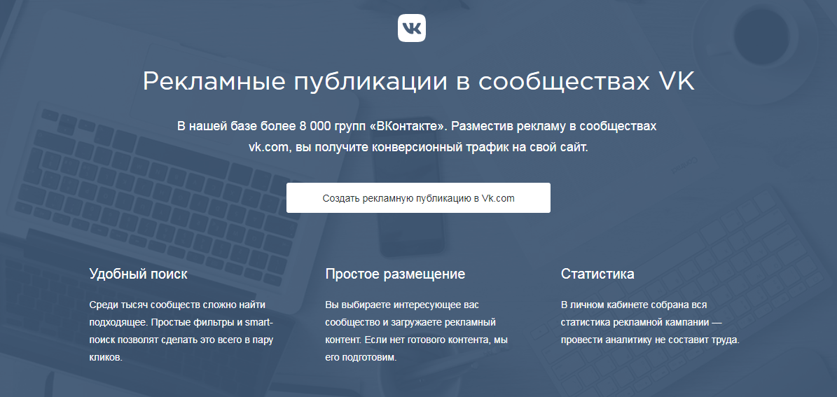Почему стоит размещать рекламу во ВКонтакте