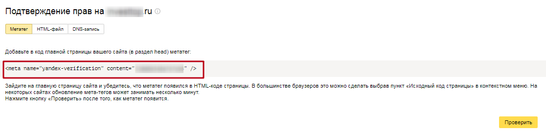 Сайт подтверждение. Добавить метатег на главную страницу сайта. Добавьте в код главной страницы вашего сайта (в раздел head) метатег:. Как вставить МЕТА тег на главную страницу. Где находится код главной страницы сайта.