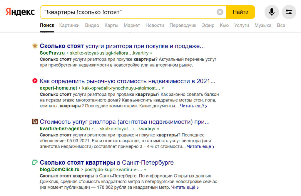 Но если ключевая фраза очень неестественная, Яндекс все равно сопротивляется и отказывается выдавать точь-в-точь