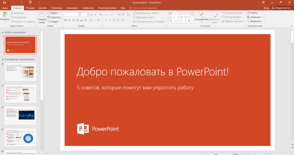 Так выглядит работа на презентацией в PowerPoint