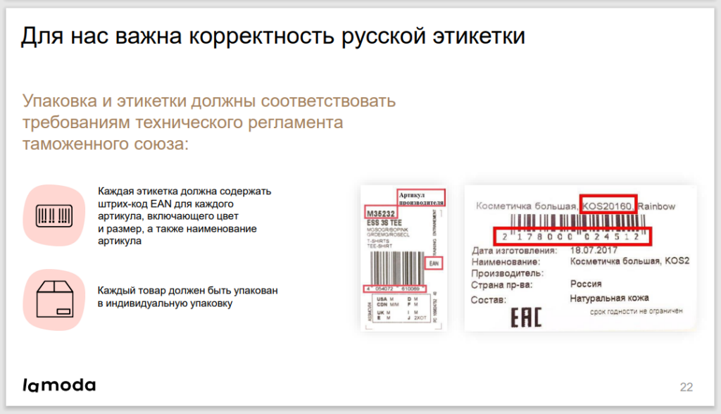 В комиссию могут быть включены услуги по созданию и печати правильных этикеток к товарам. Источник фото: sellercenter.lamoda.ru/faq