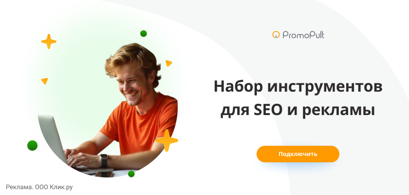 Набор инструментов для SEO и рекламы