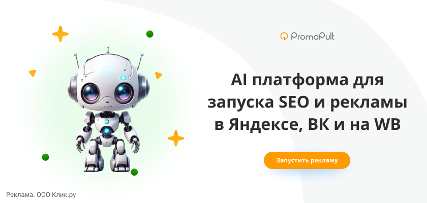 AI платформа для запуска SEO и рекламы в Яндексе, ВК и на WB