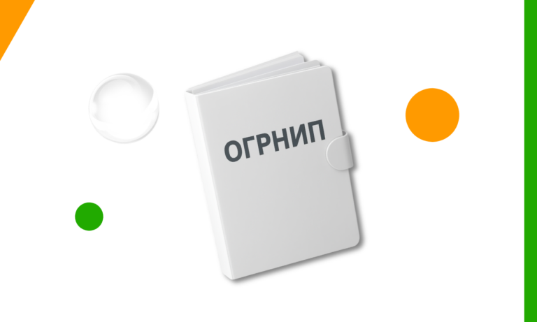 ОГРНИП: что это, зачем он нужен и как его получить