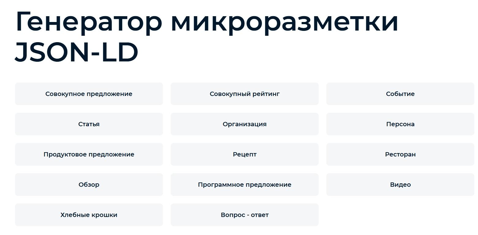 Формат микроразметки JSON-LD: что это такое и как его внедрить