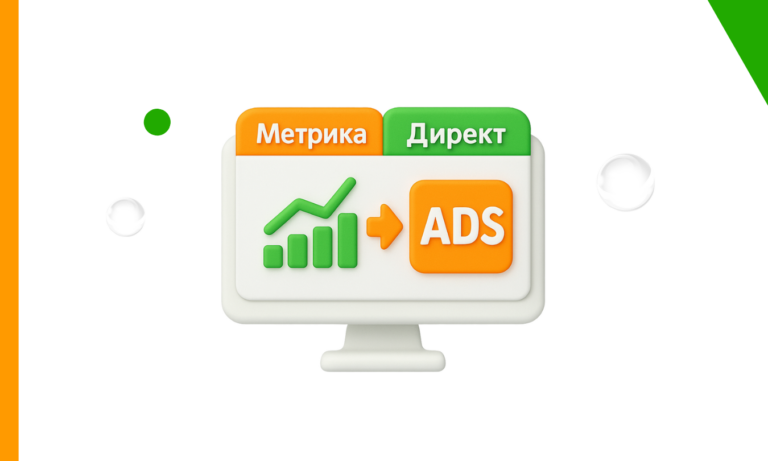 Как правильно настроить Яндекс Метрику для Яндекс Директа