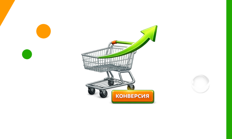 Как повысить конверсию из корзины в покупку